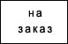 на заказ