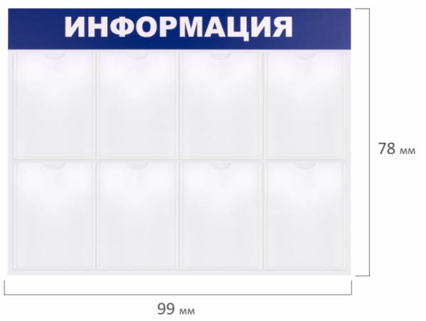 Стенд информацонный 8 карманов