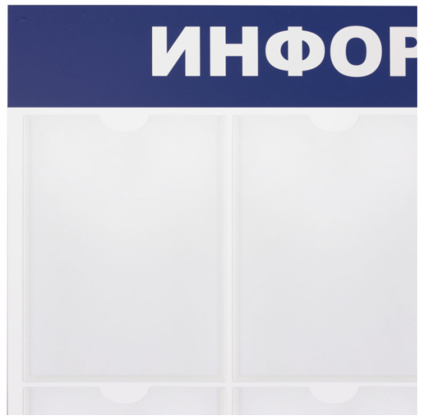 Стенд информацонный 8 карманов