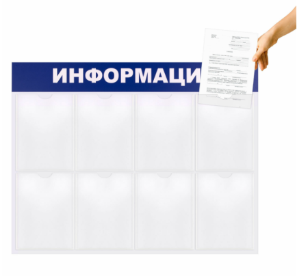 Стенд информацонный 8 карманов